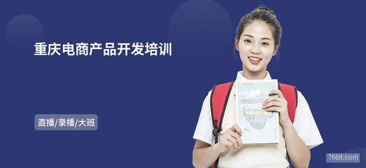 重庆电商产品开发培训