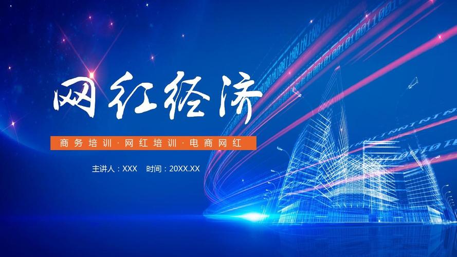 网红经济电商网红培训教学课件ppt